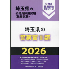 ’２６　埼玉県の警察官Ⅱ類