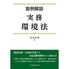 設例解説実務環境法