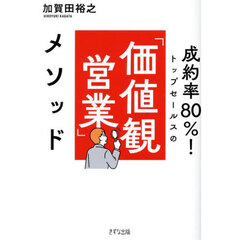 成約率８０％！トップセールスの「価値観営業」メソッド