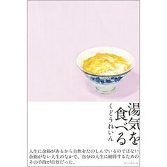 湯気を食べる