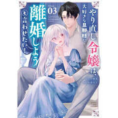 やり直し令嬢は、大好きな旦那様に離婚しようと言わせたい！　３