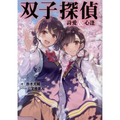 双子探偵詩愛＆心逢