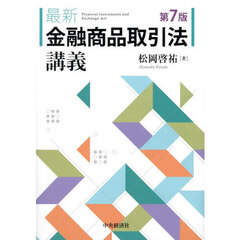 最新金融商品取引法講義　第７版