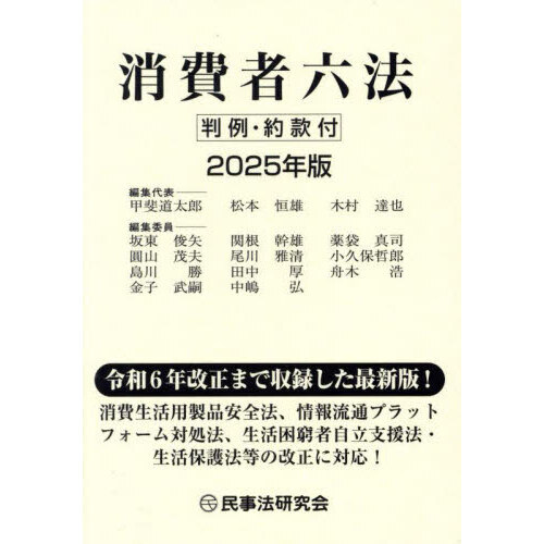 セブンネットショッピングで買える「消費者六法 2025年版」の画像です。価格は6,600円になります。