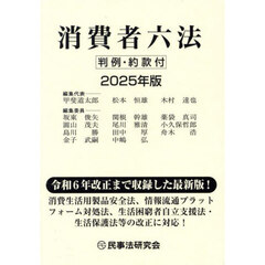 消費者六法　２０２５年版