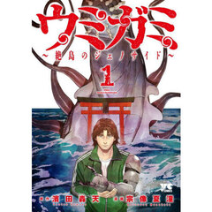 ウミガミ　絶島のジェノサイド　１