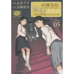 中禅寺先生物怪講義録　先生が謎を解いてしまうから。　Ｖｏｌｕｍｅ０５