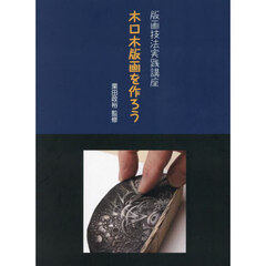 木口木版画を作ろう