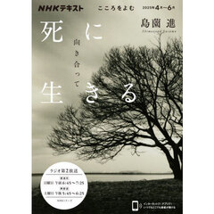 死に向き合って生きる　こころをよむ