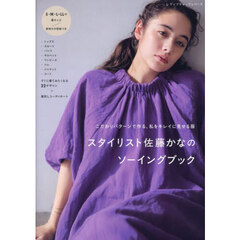 スタイリスト佐藤かなのソーイングブック　こだわりパターンで作る、私をキレイに見せる服