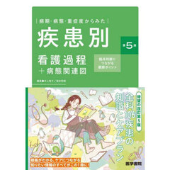 病期・病態・重症度からみた疾患別看護過程＋病態関連図　臨床判断につながる観察ポイント　第５版