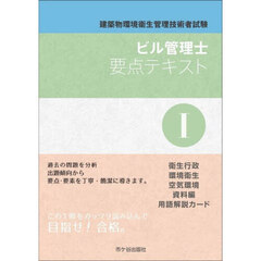 ビル管理士要点テキスト　建築物環境衛生管理技術者試験　〔２０２５〕－１　衛生行政　環境衛生　空気環境　資料編