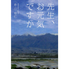先生、お元気ですか