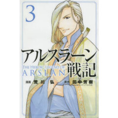 アルスラーン戦記 3