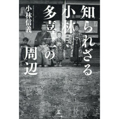 知られざる小林多喜二の周辺