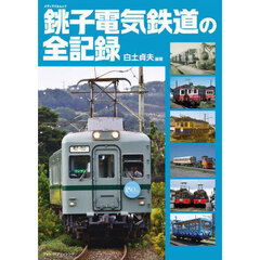 銚子電気鉄道の全記録