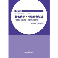 「商品及び役務の区分」に基づく類似商品・役務審査基準　改訂第２４版
