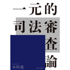 一元的司法審査論