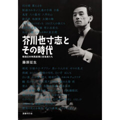 芥川也寸志とその時代　戦後日本映画産業と音楽家たち