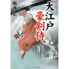 大江戸豪剣侍