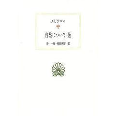 自然について他