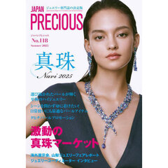 ＪＡＰＡＮ　ＰＲＥＣＩＯＵＳ　ジュエリー専門誌の決定版　Ｎｏ．１１８（２０２５・夏号）