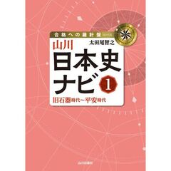 山川日本史ナビ１