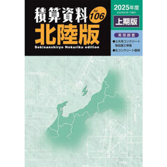 積算資料〈北陸版〉　Ｖｏｌ．１０６（２０２５年度上期版）