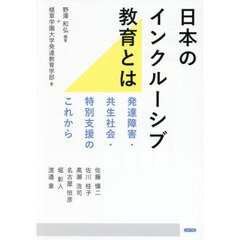 日本のインクルーシブ教育とは　発達障害・共生社会・特別支援のこれから