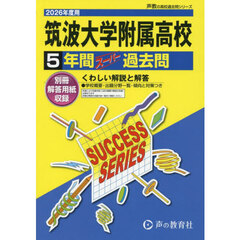 筑波大学附属高等学校　５年間スーパー過去