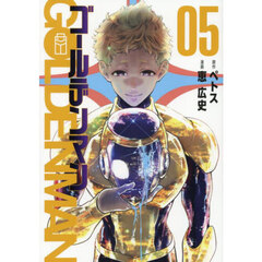 ゴールデンマン　５