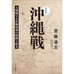 沖縄戦　完全版　大戦略なき作戦指導の経緯と結末