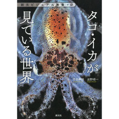 タコ・イカが見ている世界