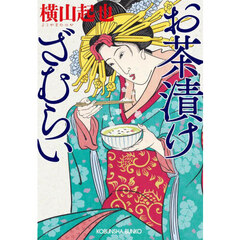 お茶漬けざむらい　文庫書下ろし／長編時代小説