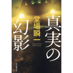 真実の幻影