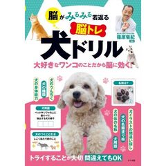 脳がみるみる若返る脳トレ犬ドリル