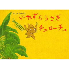 いたずらうさぎチュローチュ　改訂新版