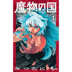 魔物の国　１