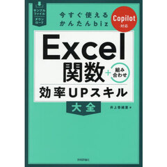 Ｅｘｃｅｌ関数＋組み合わせ効率ＵＰスキル大全