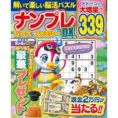 ナンプレパーク＆ファミリーＤＸ　ｖｏｌ．３６