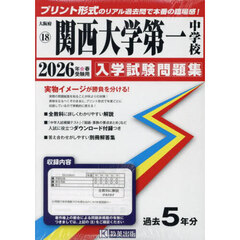 ’２６　関西大学第一中学校