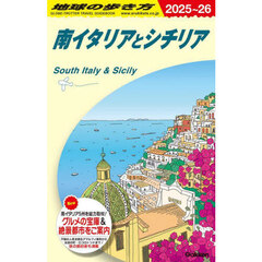 地球の歩き方　Ａ１３　２０２５～２０２６年版　南イタリアとシチリア