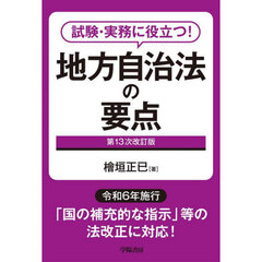 地方自治法の要点　試験・実務に役立つ！　第１３次改訂版