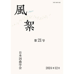 風絮　第２１号（２０２４年１２月）