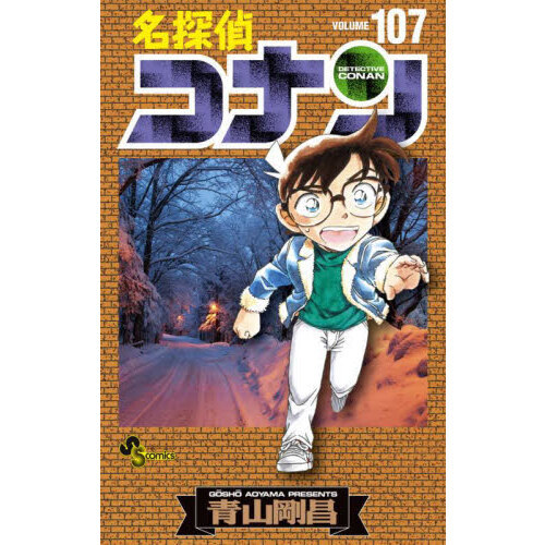 名探偵コナン 全巻 107 名探偵コナン 107 通販｜セブンネットショッピング