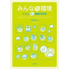 みんなの環境　くらしと環境の科学