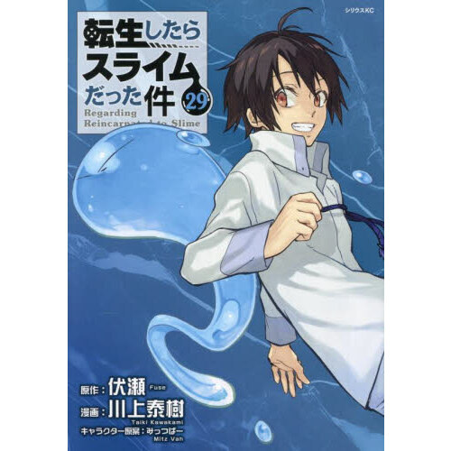 転生したらスライムだった件　1-29巻 転生したらスライムだった件 最新刊 第29巻 2025年6月9日発売