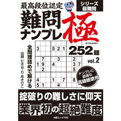 最高段位認定難問ナンプレ極２５２題　ｖｏｌ．２