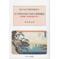 江戸時代の松戸河岸と鮮魚輸送