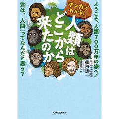 マンガでわかる！　人類はどこから来たのか　ようこそ、人類７００万年の旅へ！　君は、「人間」ってなんだと思う？